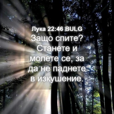 Picture 04 - Лука 22:46 BULG - Защо спите? Станете и - Bible Verse Picture