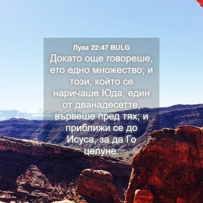 Picture 04 - Лука 22:47 BULG - Докато още говореше, ето - Bible Verse Picture