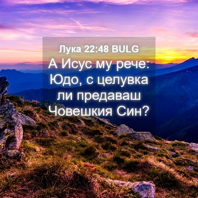 Picture 04 - Лука 22:48 BULG - А Исус му рече: Юдо, с - Bible Verse Picture