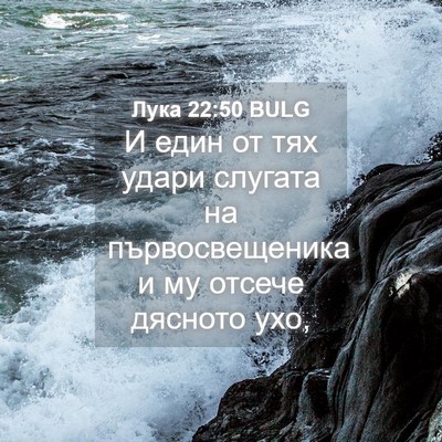 Picture 04 - Лука 22:50 BULG - И един от тях удари слугата - Bible Verse Picture