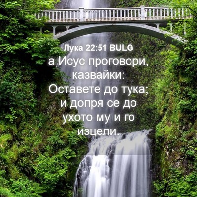Picture 04 - Лука 22:51 BULG - а Исус проговори, казвайки: - Bible Verse Picture