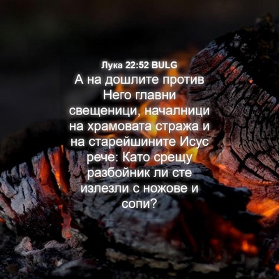 Picture 04 - Лука 22:52 BULG - А на дошлите против Него - Bible Verse Picture