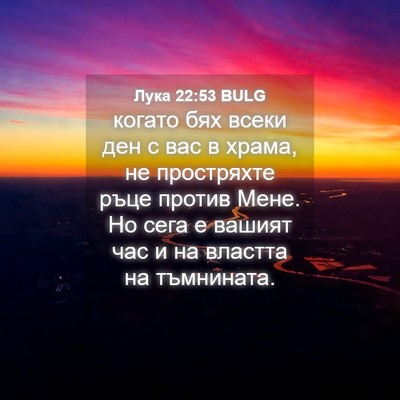 Picture 04 - Лука 22:53 BULG - когато бях всеки ден с вас - Bible Verse Picture
