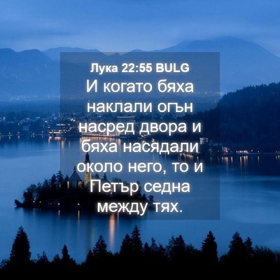 Picture 04 - Лука 22:55 BULG - И когато бяха наклали огън - Bible Verse Picture