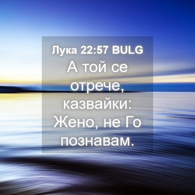 Picture 04 - Лука 22:57 BULG - А той се отрече, казвайки: - Bible Verse Picture