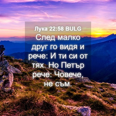 Picture 04 - Лука 22:58 BULG - След малко друг го видя и - Bible Verse Picture