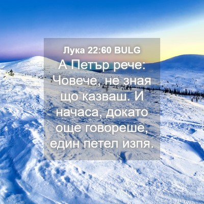 Picture 04 - Лука 22:60 BULG - А Петър рече: Човече, не - Bible Verse Picture