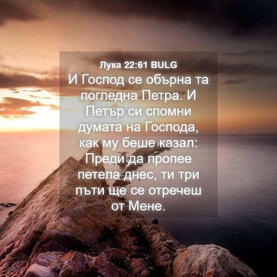 Picture 04 - Лука 22:61 BULG - И Господ се обърна та - Bible Verse Picture