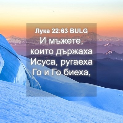 Picture 04 - Лука 22:63 BULG - И мъжете, които държаха - Bible Verse Picture
