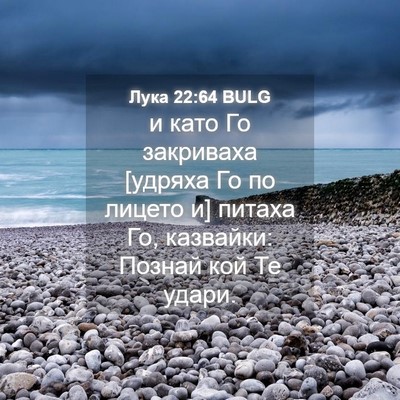Picture 04 - Лука 22:64 BULG - и като Го закриваха [удряха - Bible Verse Picture