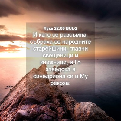 Picture 04 - Лука 22:66 BULG - И като се разсъмна, събраха - Bible Verse Picture