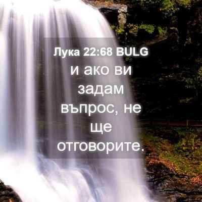 Picture 04 - Лука 22:68 BULG - и ако ви задам въпрос, не ще - Bible Verse Picture