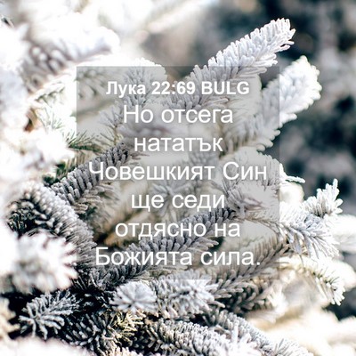 Picture 04 - Лука 22:69 BULG - Но отсега нататък - Bible Verse Picture