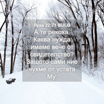 Picture 04 - Лука 22:71 BULG - А те рекоха: Каква нужда - Bible Verse Picture