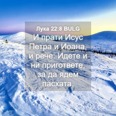 Picture 04 - Лука 22:8 BULG - И прати Исус Петра и Иоана, - Bible Verse Picture