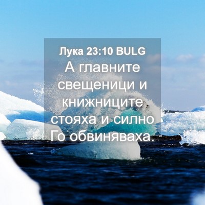 Picture 04 - Лука 23:10 BULG - А главните свещеници и - Bible Verse Picture