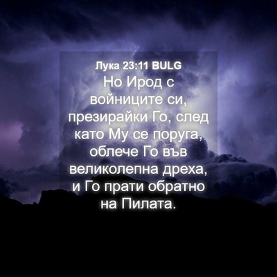 Picture 04 - Лука 23:11 BULG - Но Ирод с войниците си, - Bible Verse Picture