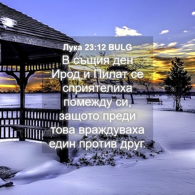 Picture 04 - Лука 23:12 BULG - В същия ден Ирод и Пилат се - Bible Verse Picture