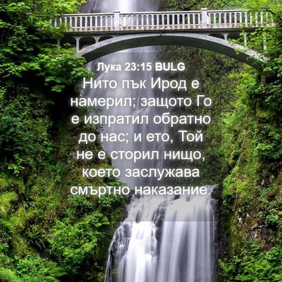 Picture 04 - Лука 23:15 BULG - Нито пък Ирод е намерил; - Bible Verse Picture