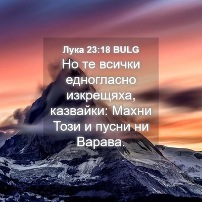 Picture 04 - Лука 23:18 BULG - Но те всички едногласно - Bible Verse Picture