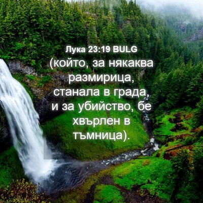 Picture 04 - Лука 23:19 BULG - (който, за някаква - Bible Verse Picture
