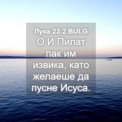 Picture 04 - Лука 23:2 BULG - О И Пилат пак им извика, - Bible Verse Picture