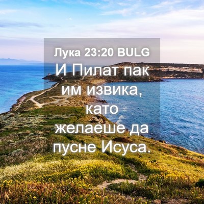 Picture 04 - Лука 23:20 BULG - И Пилат пак им извика, като - Bible Verse Picture