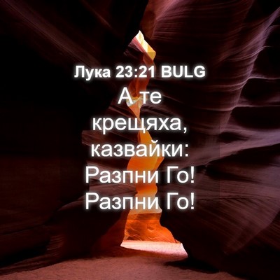 Picture 04 - Лука 23:21 BULG - А те крещяха, казвайки: - Bible Verse Picture