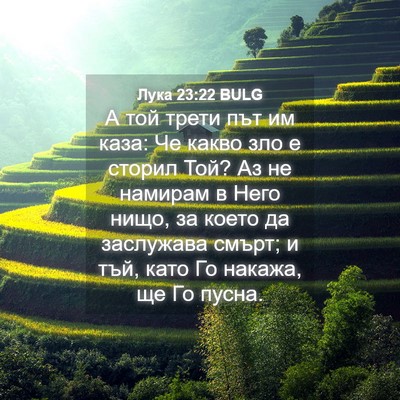 Picture 04 - Лука 23:22 BULG - А той трети път им каза: Че - Bible Verse Picture