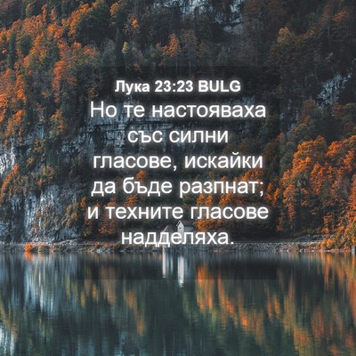 Picture 04 - Лука 23:23 BULG - Но те настояваха със силни - Bible Verse Picture