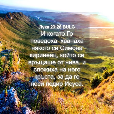 Picture 04 - Лука 23:26 BULG - И когато Го поведоха, - Bible Verse Picture