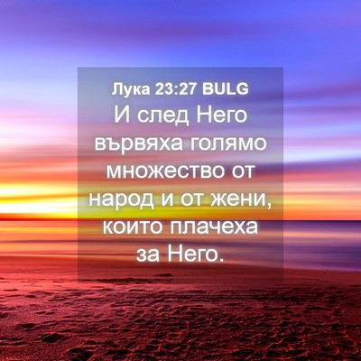 Picture 04 - Лука 23:27 BULG - И след Него вървяха голямо - Bible Verse Picture