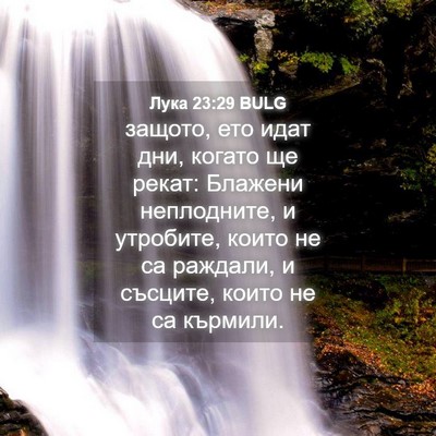 Picture 04 - Лука 23:29 BULG - защото, ето идат дни, - Bible Verse Picture