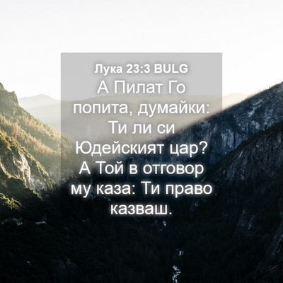 Picture 04 - Лука 23:3 BULG - А Пилат Го попита, думайки: - Bible Verse Picture
