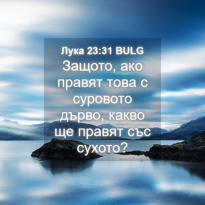 Picture 04 - Лука 23:31 BULG - Защото, ако правят това с - Bible Verse Picture