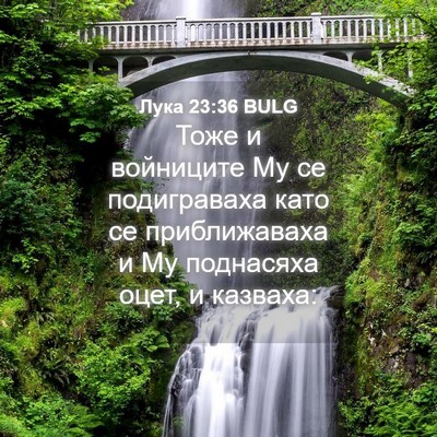 Picture 04 - Лука 23:36 BULG - Тоже и войниците Му се - Bible Verse Picture
