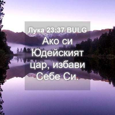 Picture 04 - Лука 23:37 BULG - Ако си Юдейският цар, - Bible Verse Picture