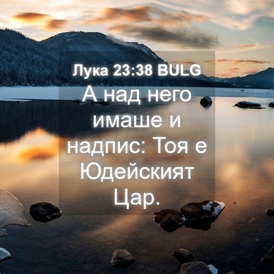Picture 04 - Лука 23:38 BULG - А над него имаше и надпис: - Bible Verse Picture