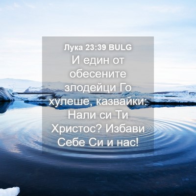 Picture 04 - Лука 23:39 BULG - И един от обесените - Bible Verse Picture