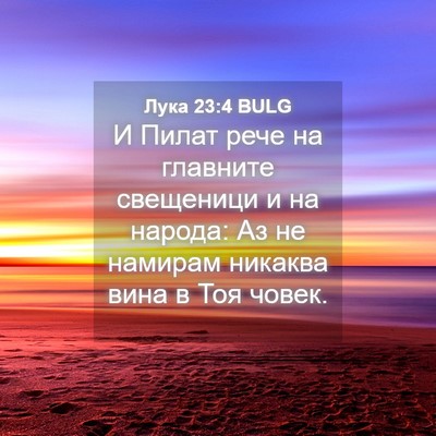 Picture 04 - Лука 23:4 BULG - И Пилат рече на главните - Bible Verse Picture