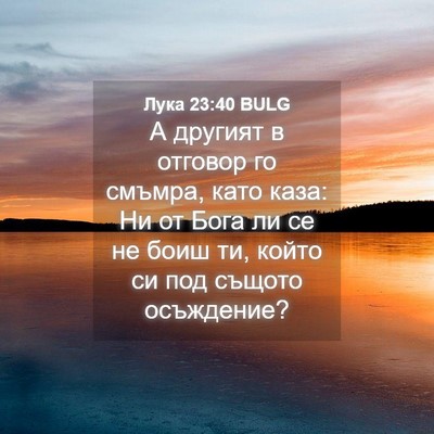 Picture 04 - Лука 23:40 BULG - А другият в отговор го - Bible Verse Picture