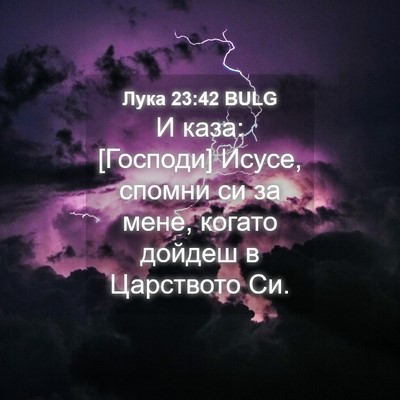Picture 04 - Лука 23:42 BULG - И каза: [Господи] Исусе, - Bible Verse Picture