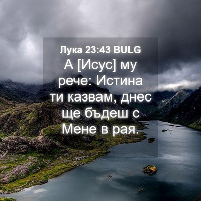 Picture 04 - Лука 23:43 BULG - А [Исус] му рече: Истина ти - Bible Verse Picture