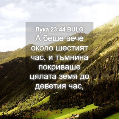 Picture 04 - Лука 23:44 BULG - А беше вече около шестият - Bible Verse Picture