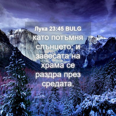Picture 04 - Лука 23:45 BULG - като потъмня слънцето; и - Bible Verse Picture