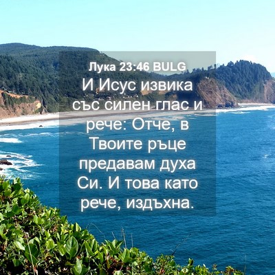 Picture 04 - Лука 23:46 BULG - И Исус извика със силен - Bible Verse Picture