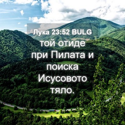 Picture 04 - Лука 23:52 BULG - той отиде при Пилата и - Bible Verse Picture