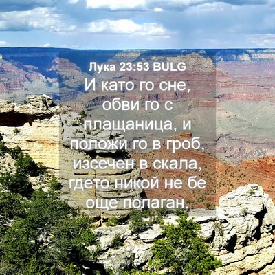 Picture 04 - Лука 23:53 BULG - И като го сне, обви го с - Bible Verse Picture