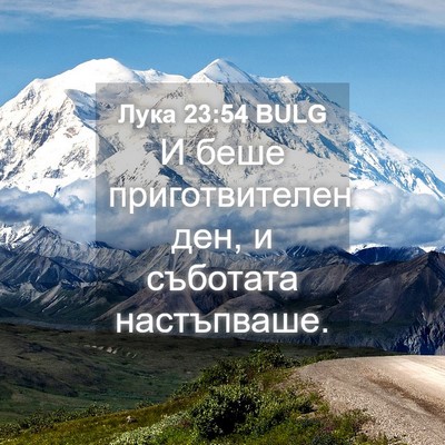 Picture 04 - Лука 23:54 BULG - И беше приготвителен ден, и - Bible Verse Picture