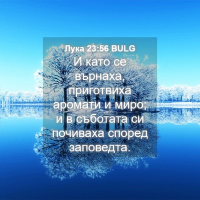 Picture 04 - Лука 23:56 BULG - И като се върнаха, - Bible Verse Picture